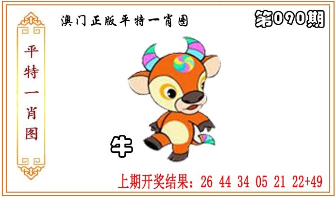 090期正版平特一肖图[图]