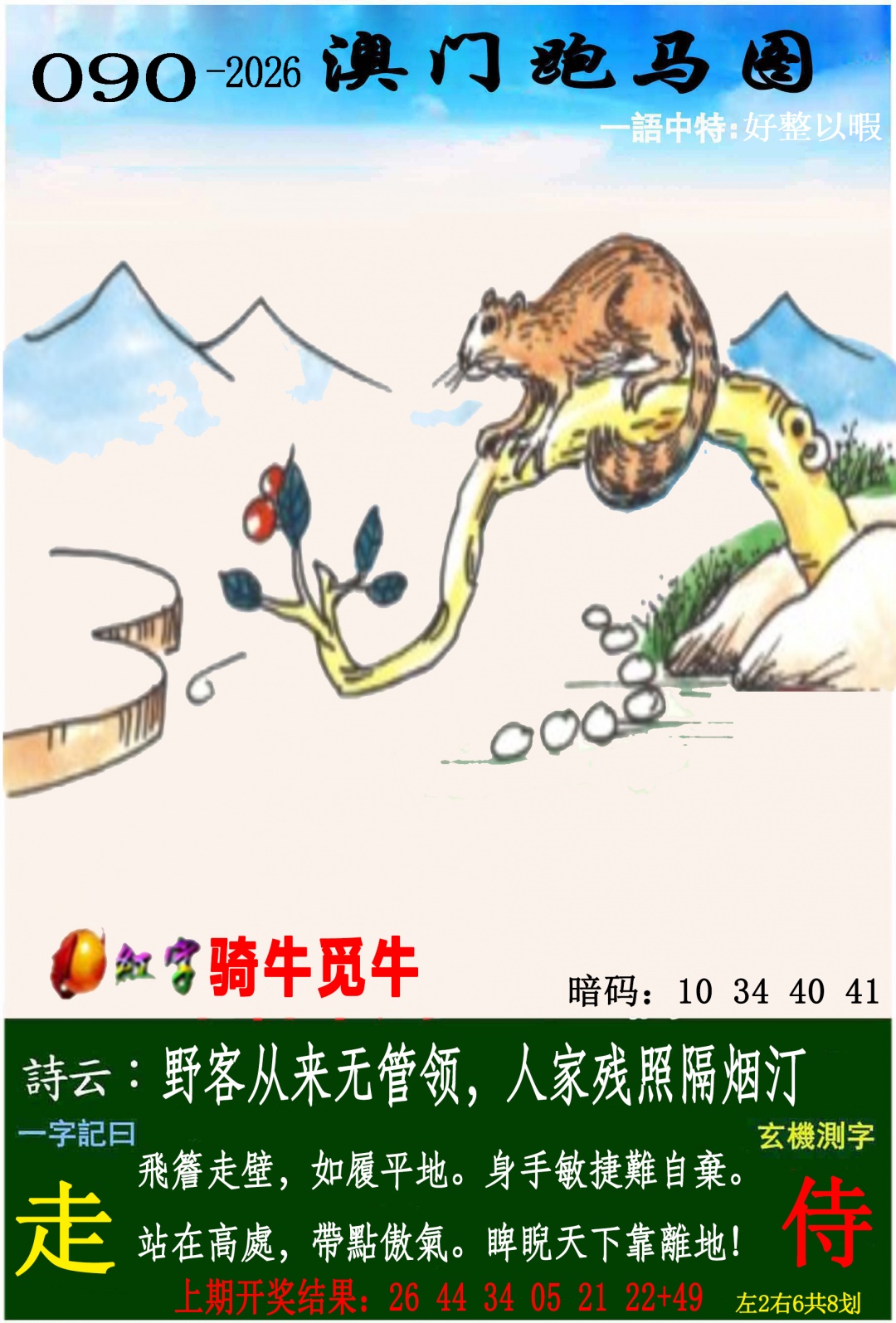 090期跑马图[图]