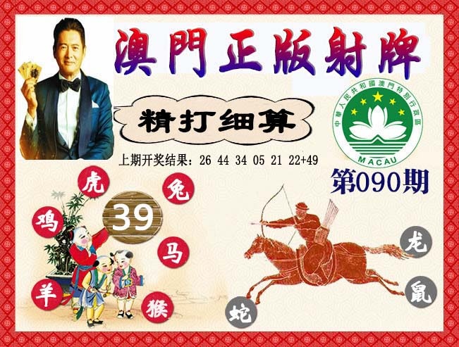 090期正版射牌[图]