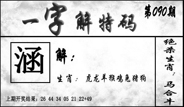 090期一字解特码[图]