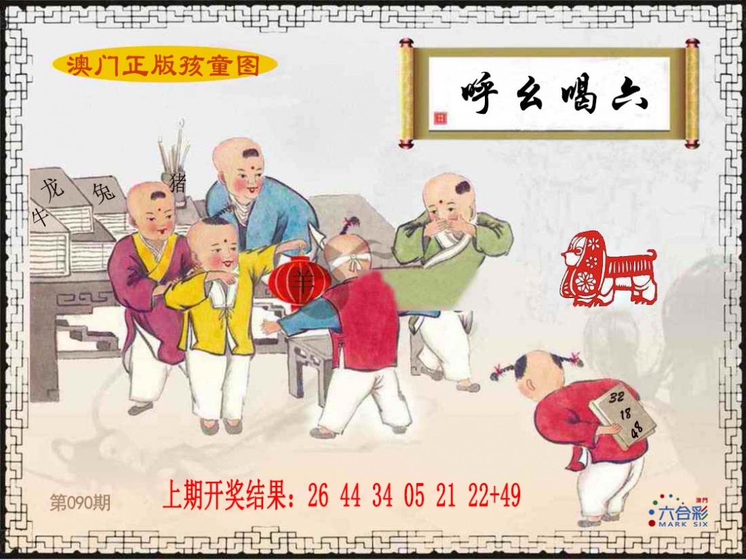 090期正版孩童图[图]