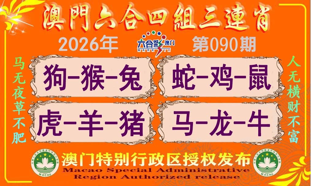 090期六合四组三连肖[图]