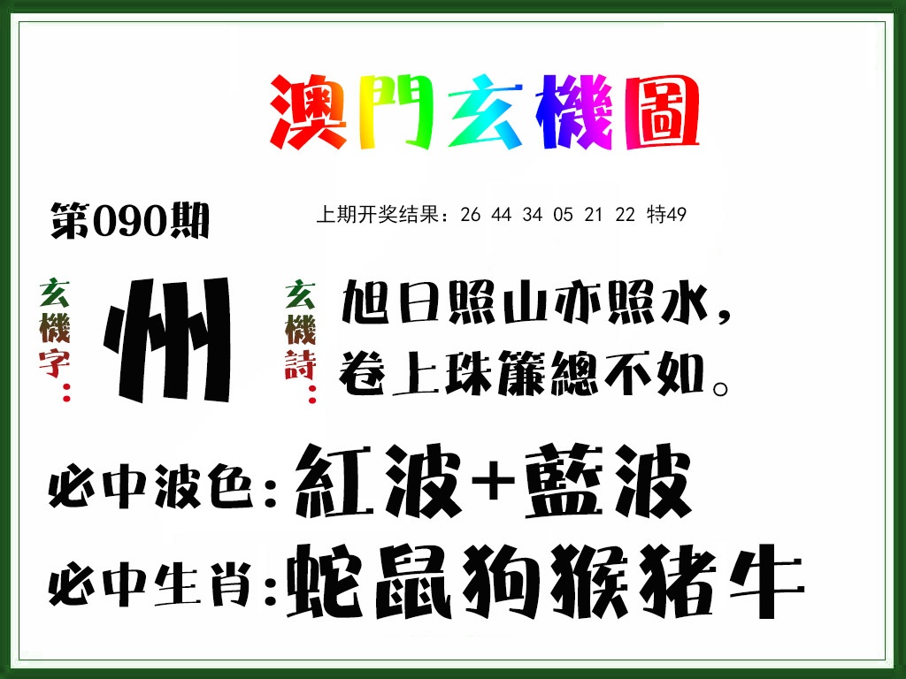 090期玄机图[图]