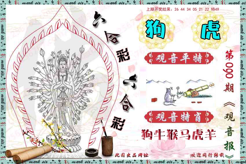 090期观音彩报[图]