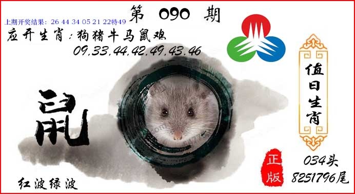 090期值日生肖[图]