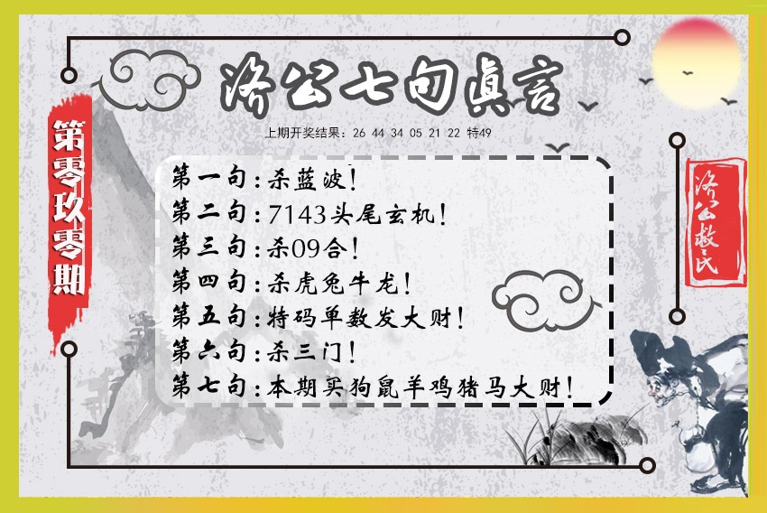 090期济公七句真言[图]