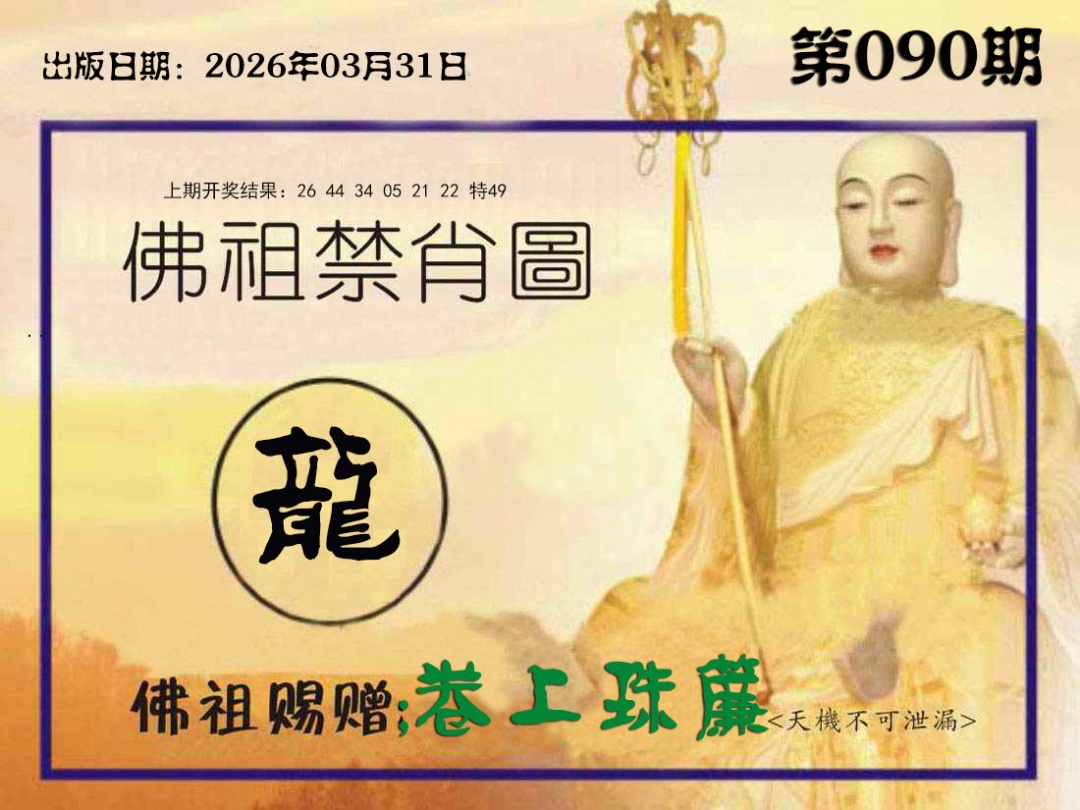 090期佛祖禁肖图[图]