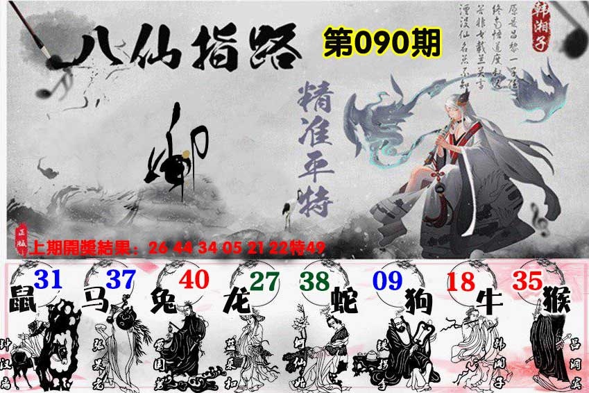 090期八仙指路[图]